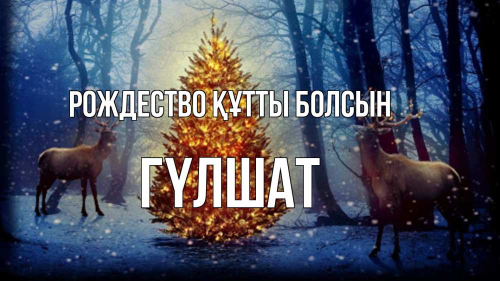 Күн сайын ашық хат с именем, ГҮЛШАТ Рождество құтты болсын олени, новогодняя елка Онлайн тегін жүктеп алу тілектері бар керемет карта 