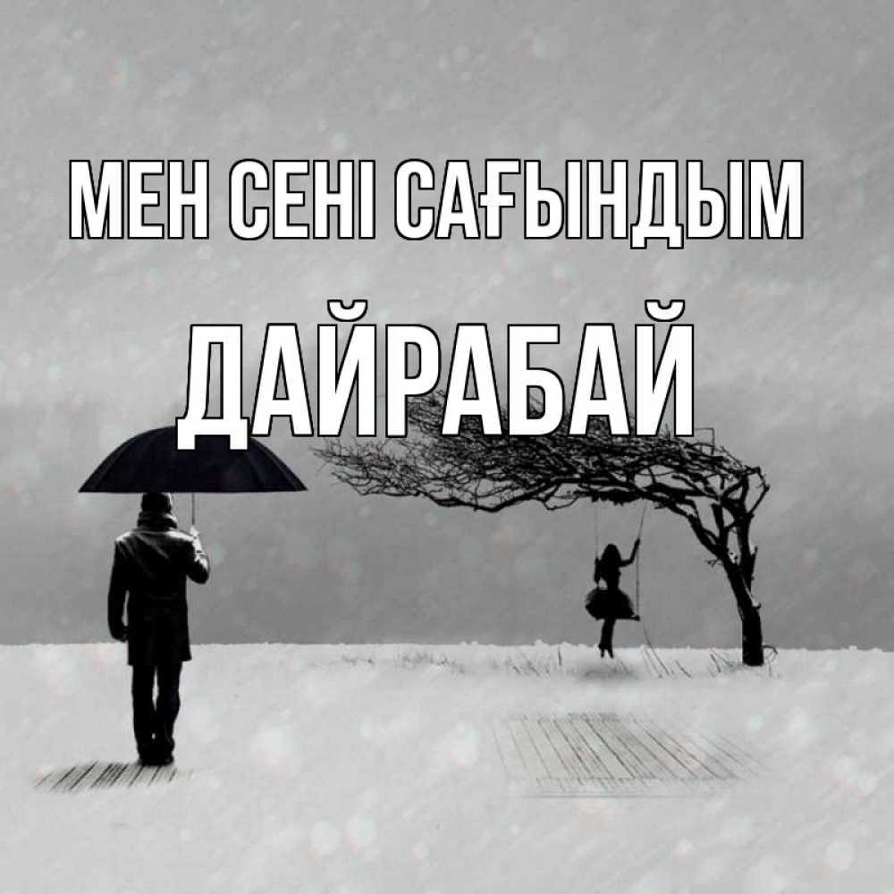 Күн сайын ашық хат с именем, Дайрабай Мен сені сағындым мужчина с зонтом Онлайн тегін жүктеп алу тілектері бар керемет карта 