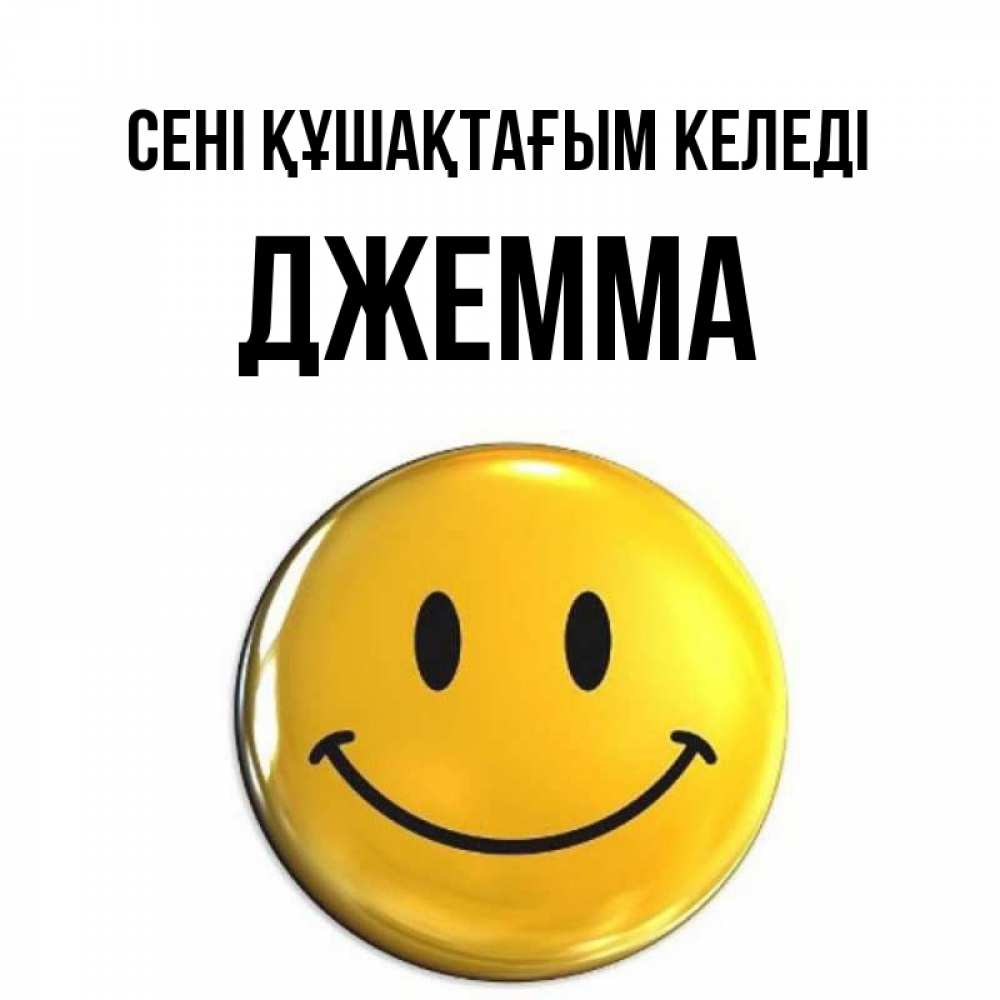 Күн сайын ашық хат с именем, Джемма сені құшақтағым келеді открытки которые можно подписывать онлайн по своему усмотрению бесплатно Онлайн тегін жүктеп алу тілектері бар керемет карта 