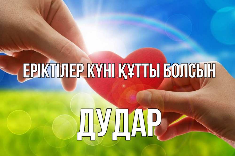 Күн сайын ашық хат с именем, Дудар Еріктілер күні құтты болсын С днем волонтера Онлайн тегін жүктеп алу тілектері бар керемет карта 