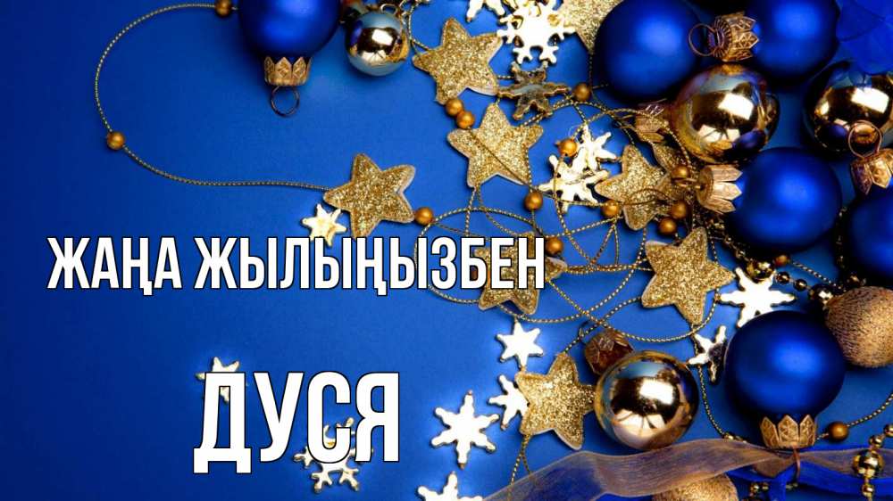 Күн сайын ашық хат с именем, Дуся Жаңа жылыңызбен ёлочные украшения Онлайн тегін жүктеп алу тілектері бар керемет карта 