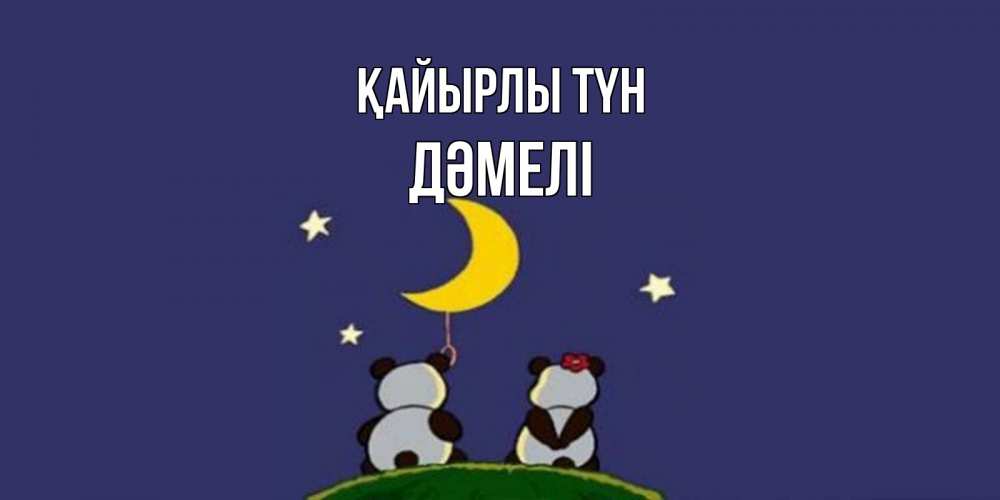 Күн сайын ашық хат с именем, ДӘМЕЛІ Қайырлы түн открытка с пожеланиями хорошо выспаться Онлайн тегін жүктеп алу тілектері бар керемет карта 