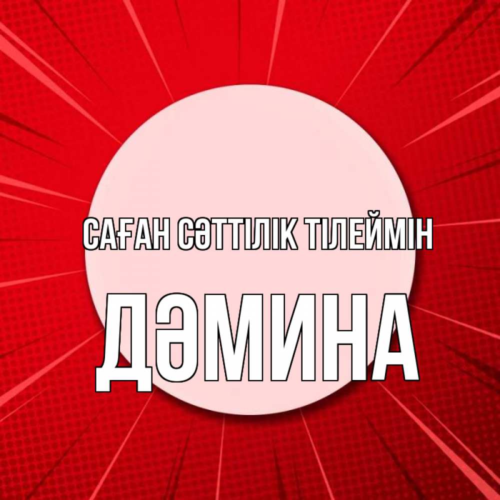 Күн сайын ашық хат с именем, ДӘМИНА Саған сәттілік тілеймін розовая кнопка Онлайн тегін жүктеп алу тілектері бар керемет карта 
