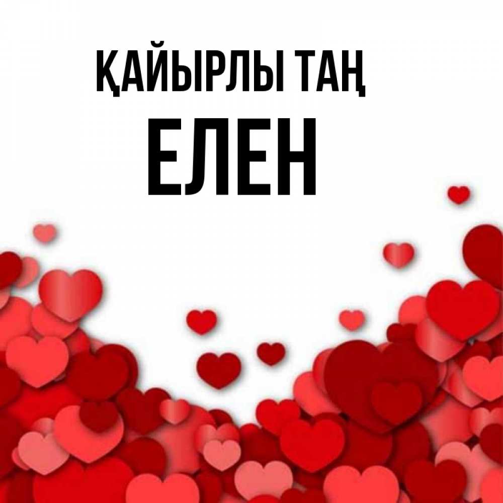 Күн сайын ашық хат с именем, Елен Қайырлы таң хорошего настроения Онлайн тегін жүктеп алу тілектері бар керемет карта 