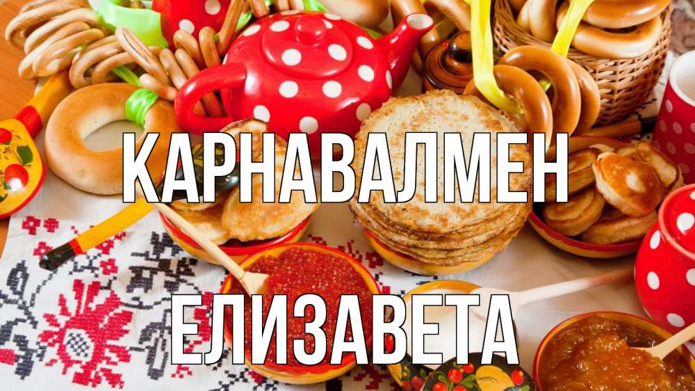 Күн сайын ашық хат с именем, Елизавета Карнавалмен блины, красная икра, баранки Онлайн тегін жүктеп алу тілектері бар керемет карта 
