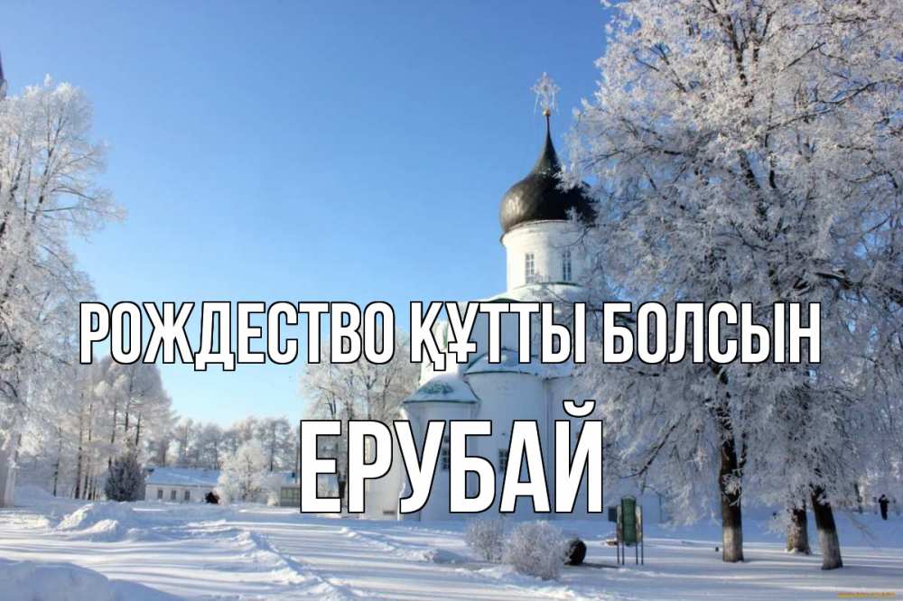Күн сайын ашық хат с именем, Ерубай Рождество құтты болсын Рождество, церковь, храм, зимний лес Онлайн тегін жүктеп алу тілектері бар керемет карта 