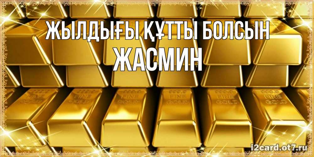 Күн сайын ашық хат с именем, Жасмин Жылдығы құтты болсын открытки с пожеланиями финансовой стабильности Онлайн тегін жүктеп алу тілектері бар керемет карта 