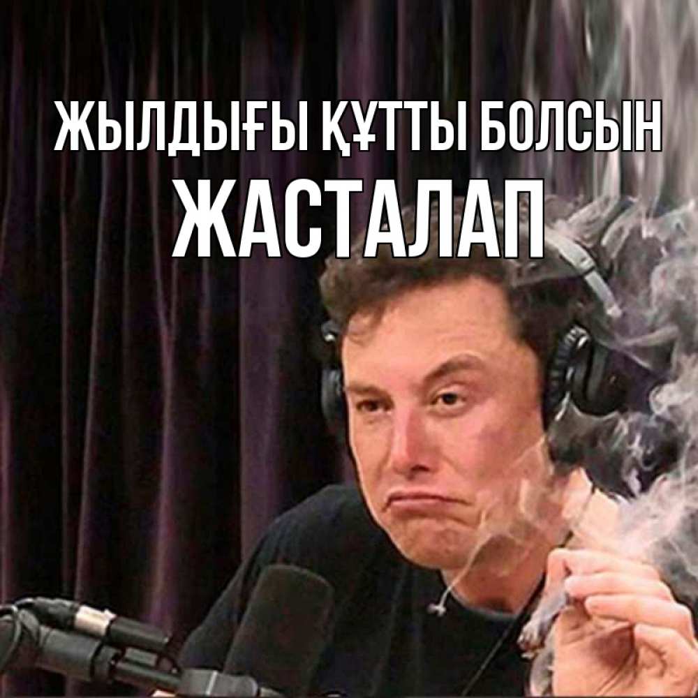 Күн сайын ашық хат с именем, Жасталап Жылдығы құтты болсын МЕМ Онлайн тегін жүктеп алу тілектері бар керемет карта 