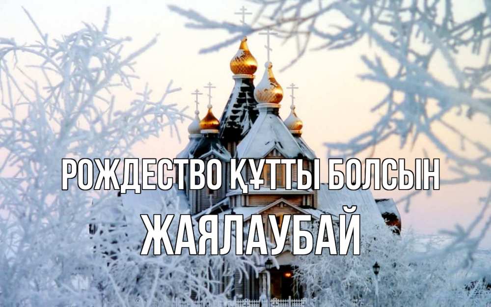 Күн сайын ашық хат с именем, Жаялаубай Рождество құтты болсын рождество, золотые купала 1 Онлайн тегін жүктеп алу тілектері бар керемет карта 