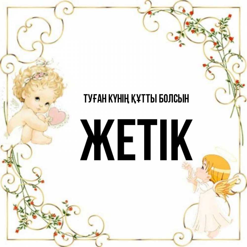 Күн сайын ашық хат с именем, Жетік Туған күнің құтты болсын ангелы желают прекрасных именин Онлайн тегін жүктеп алу тілектері бар керемет карта 