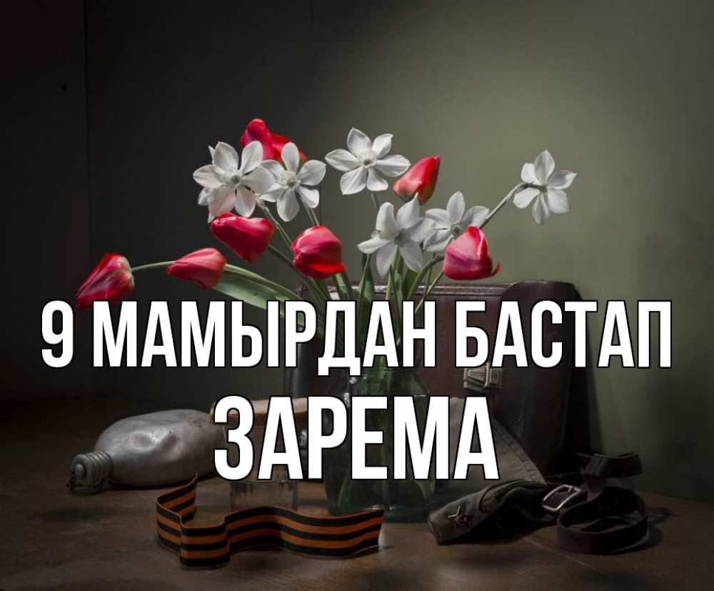 Күн сайын ашық хат с именем, ЗАРЕМА 9 мамырдан бастап 9 мая Онлайн тегін жүктеп алу тілектері бар керемет карта 