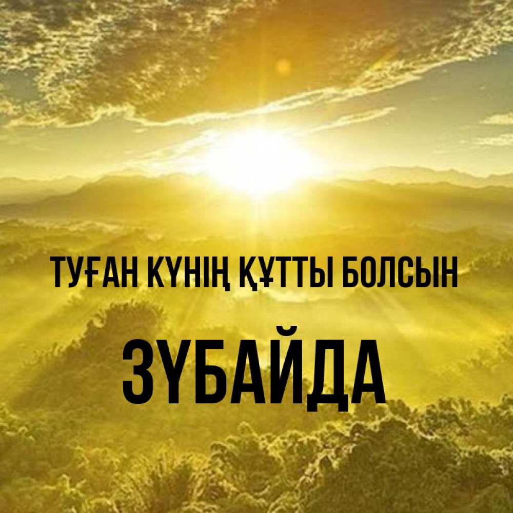 Күн сайын ашық хат с именем, ЗҮБАЙДА Туған күнің құтты болсын леса и небо в желтом Онлайн тегін жүктеп алу тілектері бар керемет карта 