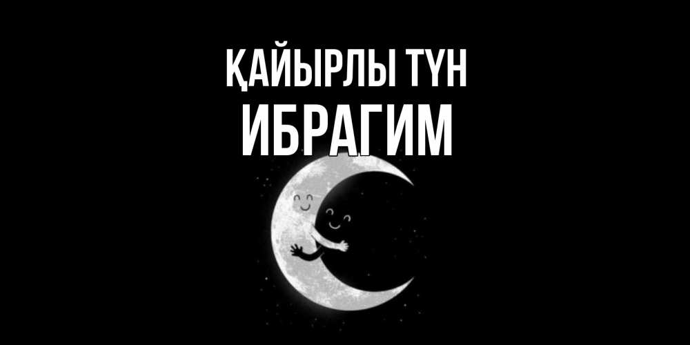 Күн сайын ашық хат с именем, Ибрагим Қайырлы түн месяц Онлайн тегін жүктеп алу тілектері бар керемет карта 