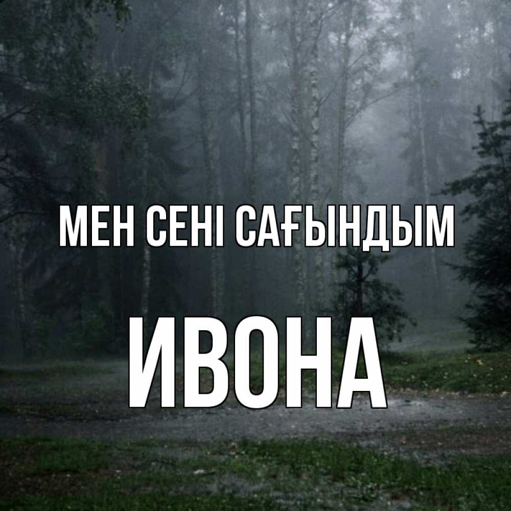 Күн сайын ашық хат с именем, Ивона Мен сені сағындым одна и плохо мне Онлайн тегін жүктеп алу тілектері бар керемет карта 
