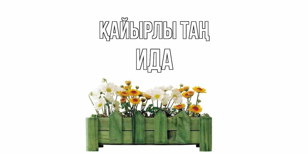 Күн сайын ашық хат с именем, Ида Қайырлы таң цветы Онлайн тегін жүктеп алу тілектері бар керемет карта 
