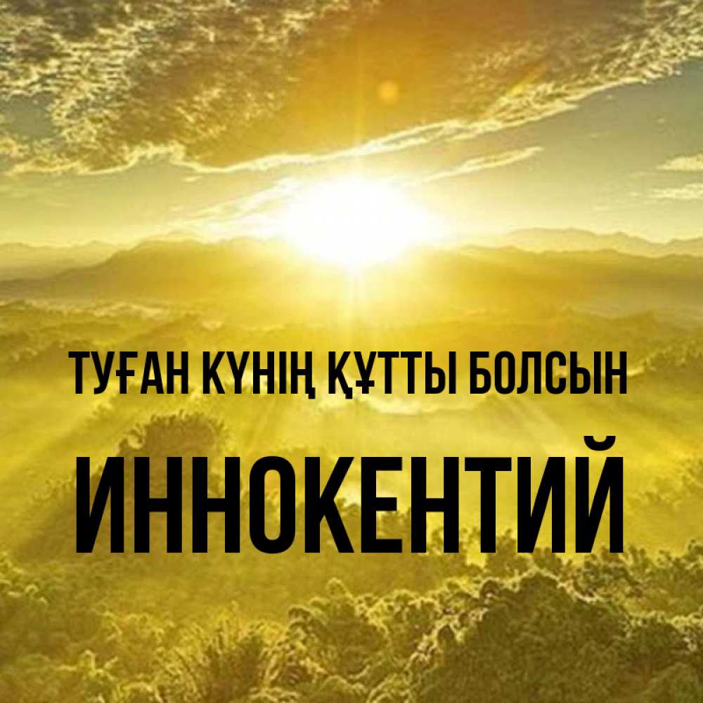 Күн сайын ашық хат с именем, Иннокентий Туған күнің құтты болсын леса и небо в желтом Онлайн тегін жүктеп алу тілектері бар керемет карта 