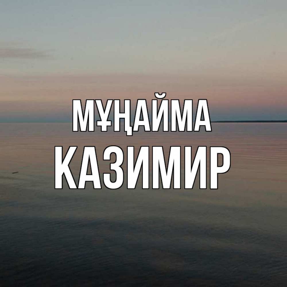 Күн сайын ашық хат с именем, Казимир Мұңайма водная гладь Онлайн тегін жүктеп алу тілектері бар керемет карта 