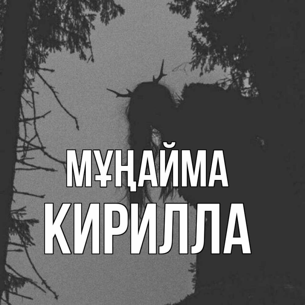 Күн сайын ашық хат с именем, Кирилла Мұңайма чудище лесное Онлайн тегін жүктеп алу тілектері бар керемет карта 