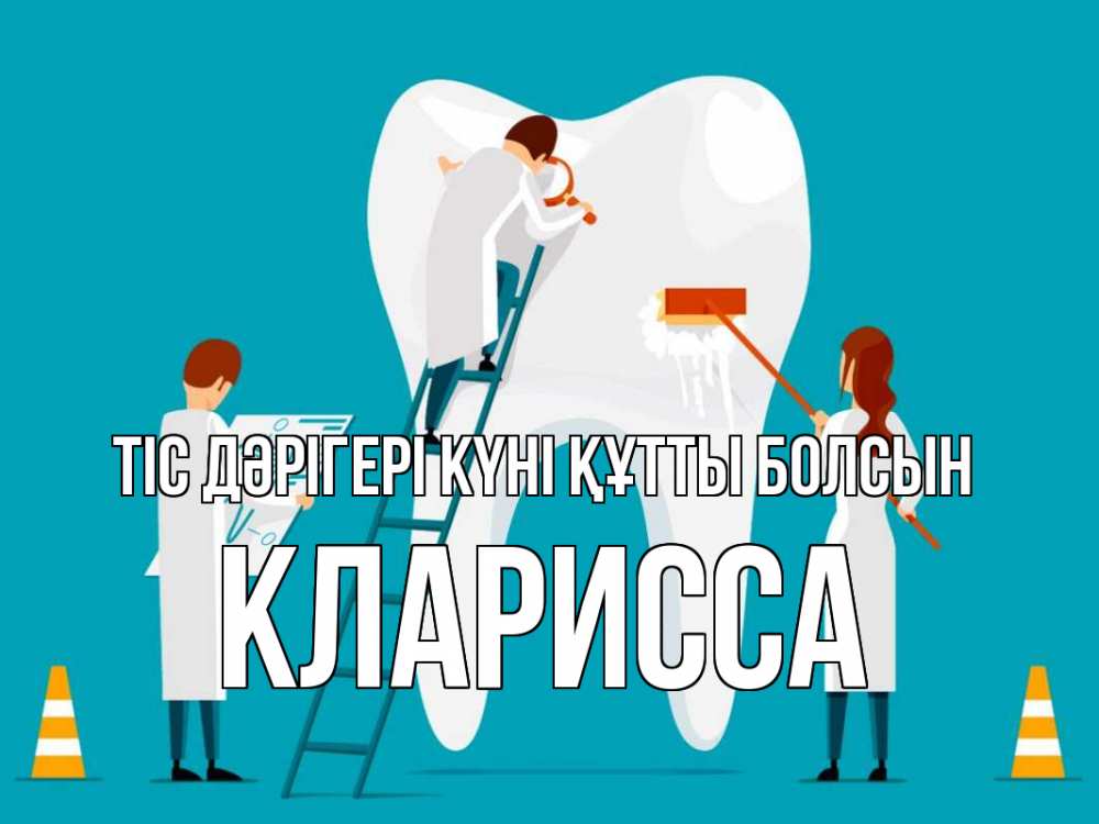Күн сайын ашық хат с именем, Кларисса Тіс дәрігері күні құтты болсын с днем стоматолога Онлайн тегін жүктеп алу тілектері бар керемет карта 