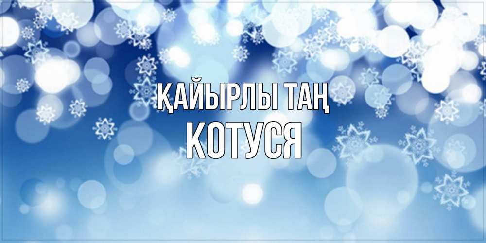 Күн сайын ашық хат с именем, Котуся Қайырлы таң супер открытка Онлайн тегін жүктеп алу тілектері бар керемет карта 