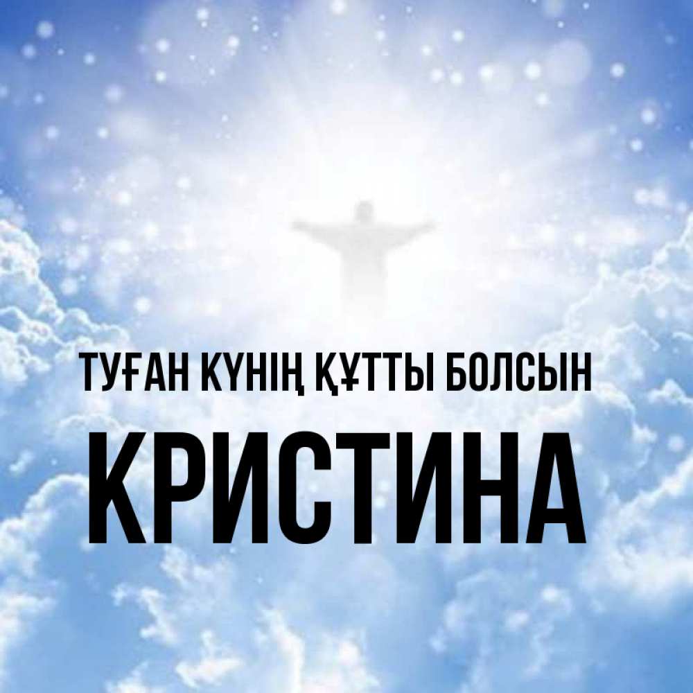Күн сайын ашық хат с именем, Кристина Туған күнің құтты болсын ангел на облаках в свете солнца Онлайн тегін жүктеп алу тілектері бар керемет карта 