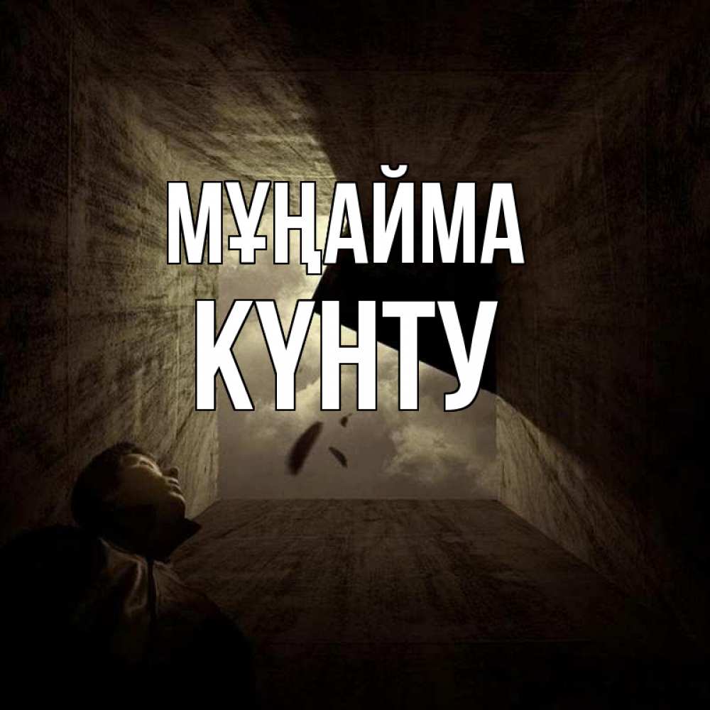 Күн сайын ашық хат с именем, Күнту Мұңайма жуть Онлайн тегін жүктеп алу тілектері бар керемет карта 