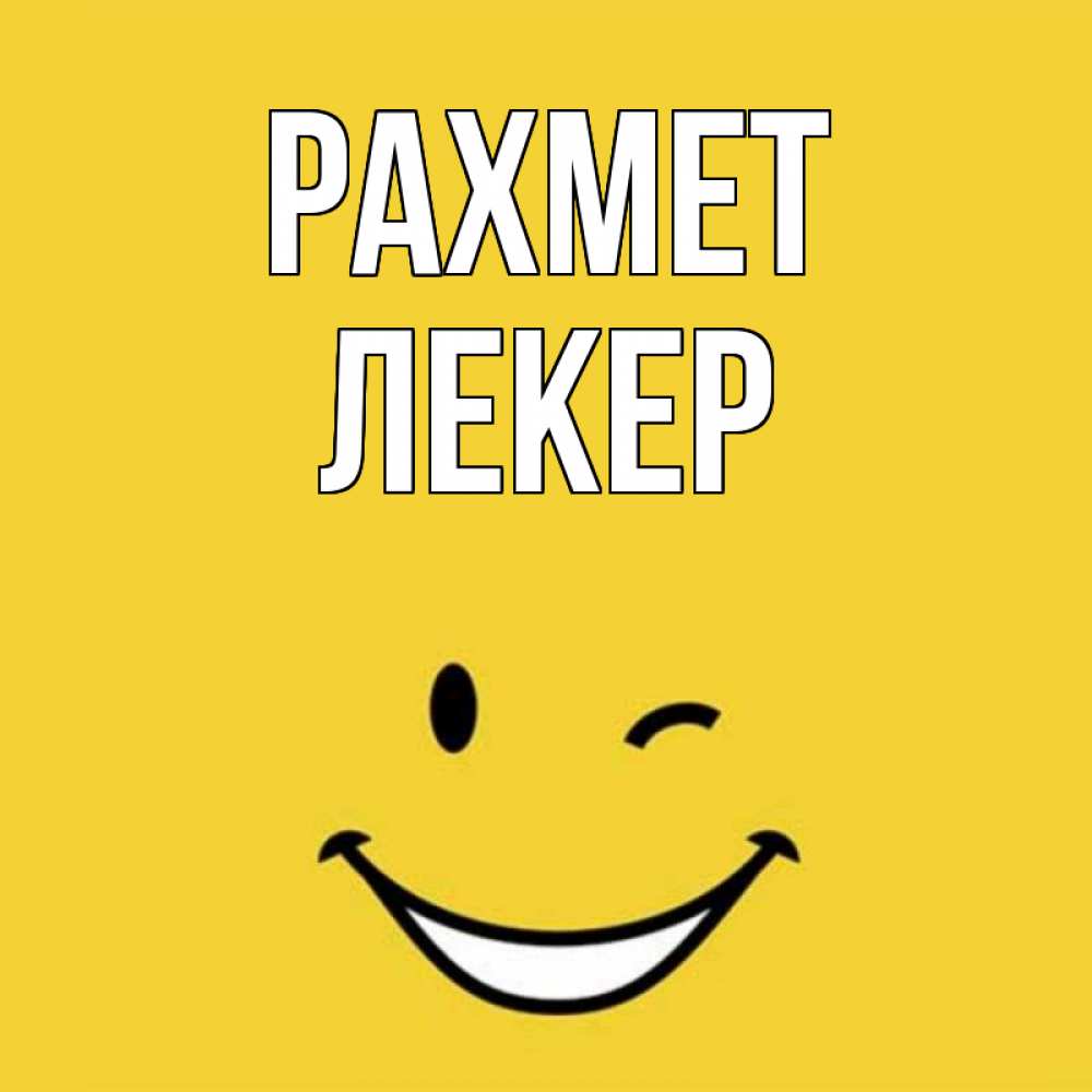 Күн сайын ашық хат с именем, ЛЕКЕР рахмет благодарю и улыбаюсь Онлайн тегін жүктеп алу тілектері бар керемет карта 