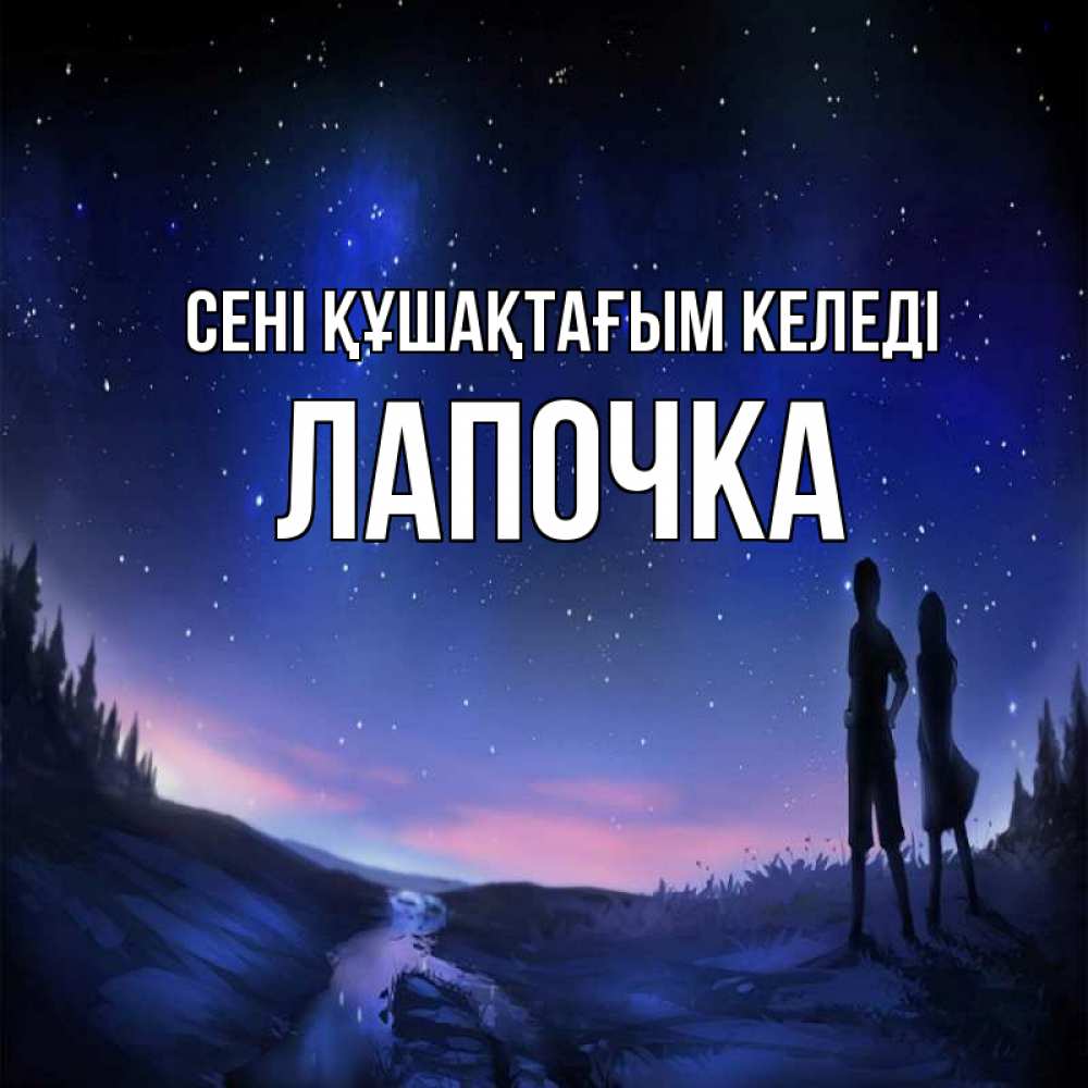 Күн сайын ашық хат с именем, Лапочка сені құшақтағым келеді абстракция 1 Онлайн тегін жүктеп алу тілектері бар керемет карта 