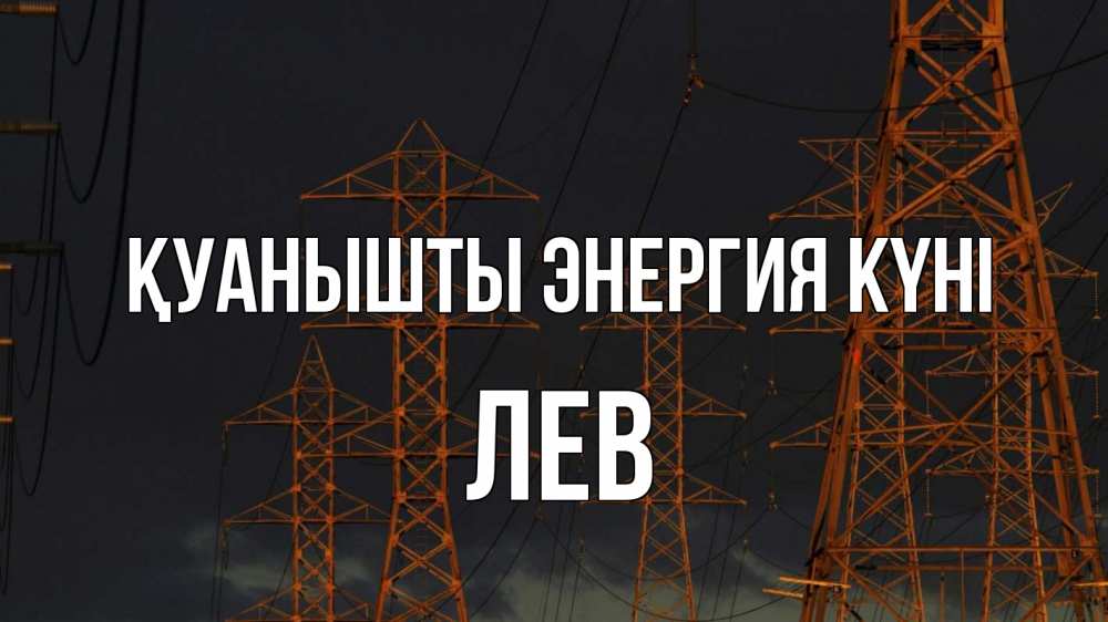 Күн сайын ашық хат с именем, Лев Қуанышты энергия күні ночь, лэп Онлайн тегін жүктеп алу тілектері бар керемет карта 