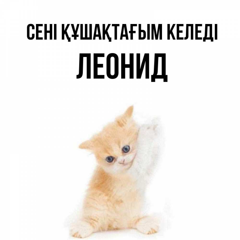 Күн сайын ашық хат с именем, Леонид сені құшақтағым келеді я хочу очень скорее обнимаешек Онлайн тегін жүктеп алу тілектері бар керемет карта 
