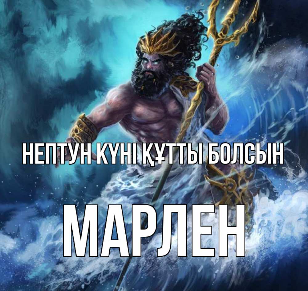 Күн сайын ашық хат с именем, МАРЛЕН нептун күні құтты болсын с днем Нептуна Онлайн тегін жүктеп алу тілектері бар керемет карта 