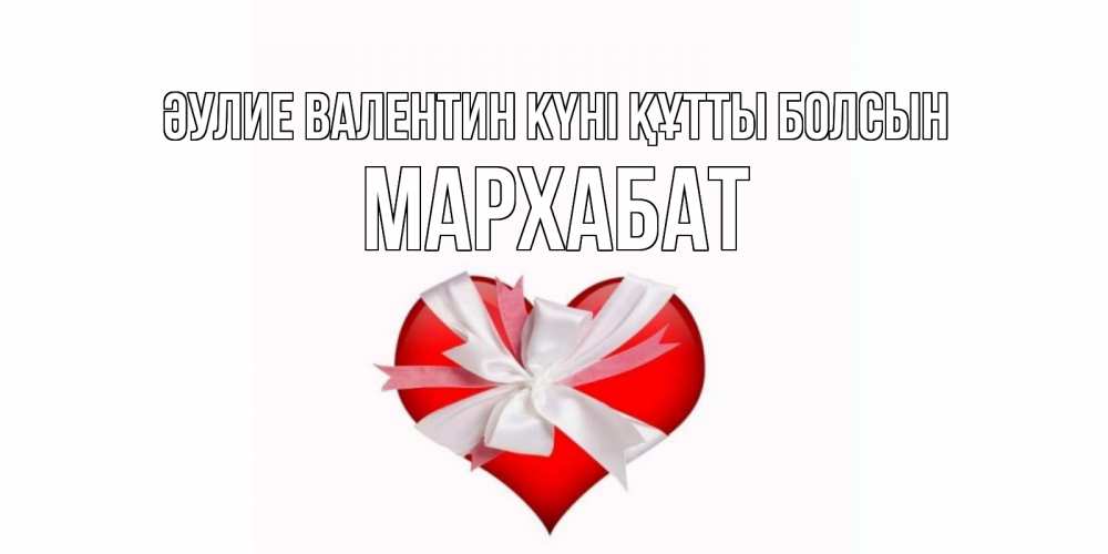Күн сайын ашық хат с именем, МАРХАБАТ Әулие Валентин күні құтты болсын сердечко на 14 февраля  для моей девушки подписать именем Онлайн тегін жүктеп алу тілектері бар керемет карта 
