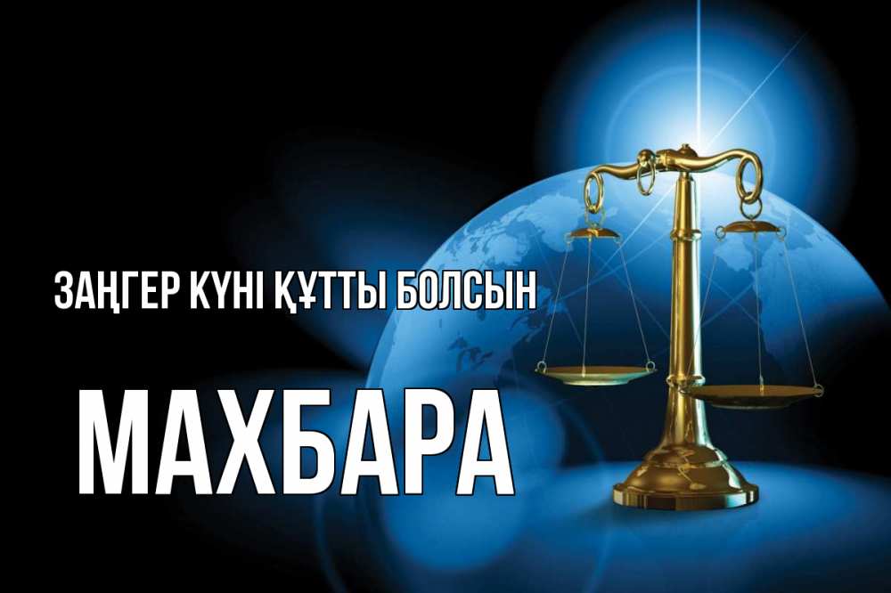 Күн сайын ашық хат с именем, МАХБАРА Заңгер күні құтты болсын с днем юриста Онлайн тегін жүктеп алу тілектері бар керемет карта 
