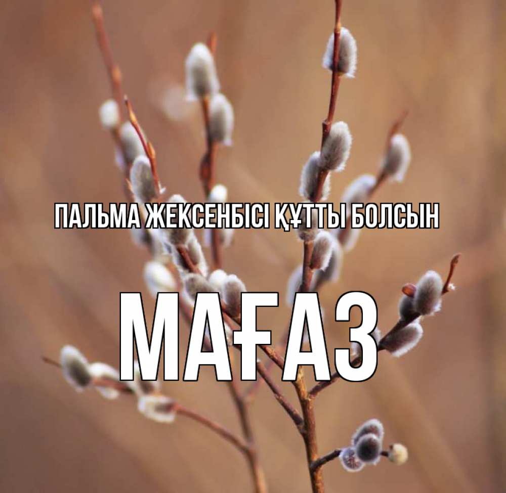 Күн сайын ашық хат с именем, МАҒАЗ Пальма жексенбісі құтты болсын верба Онлайн тегін жүктеп алу тілектері бар керемет карта 