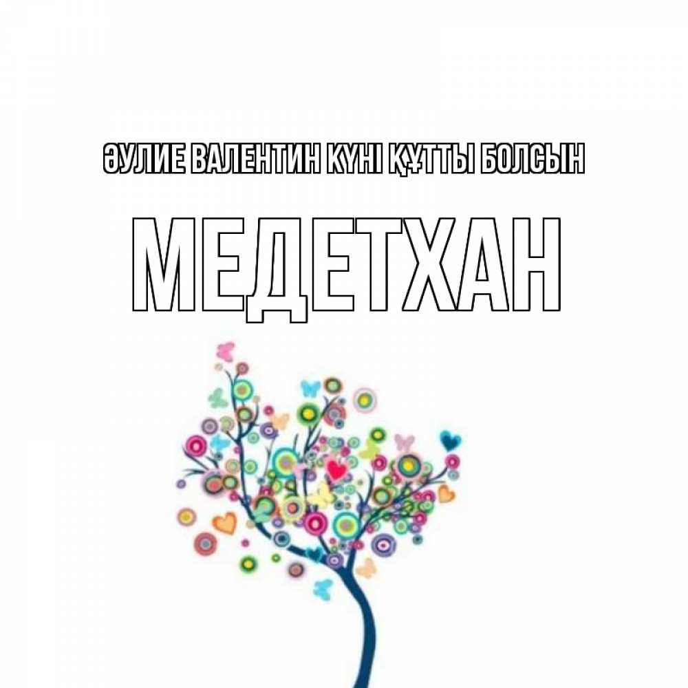 Күн сайын ашық хат с именем, МЕДЕТХАН Әулие Валентин күні құтты болсын дерево на валентинке Онлайн тегін жүктеп алу тілектері бар керемет карта 
