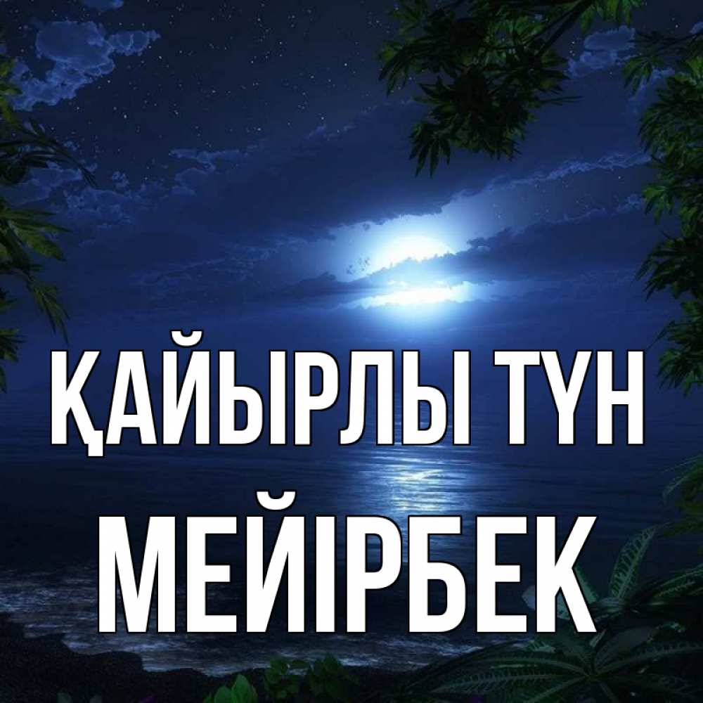 Күн сайын ашық хат с именем, МЕЙІРБЕК Қайырлы түн тропический остров Онлайн тегін жүктеп алу тілектері бар керемет карта 