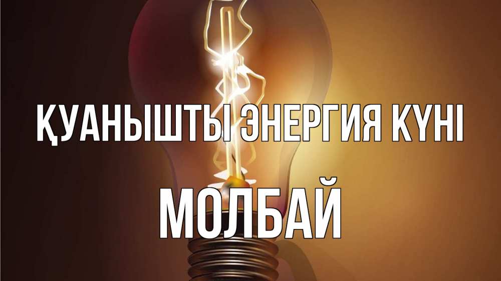 Күн сайын ашық хат с именем, МОЛБАЙ Қуанышты энергия күні лампа Онлайн тегін жүктеп алу тілектері бар керемет карта 