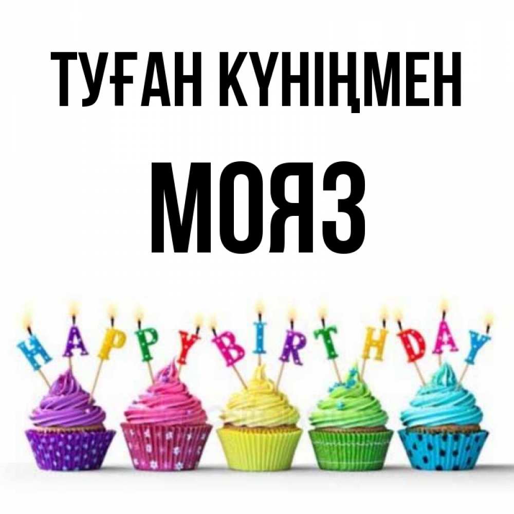Күн сайын ашық хат с именем, МОЯЗ Туған күніңмен открытка ко дню рождения с разноцветными вкусняшками Онлайн тегін жүктеп алу тілектері бар керемет карта 