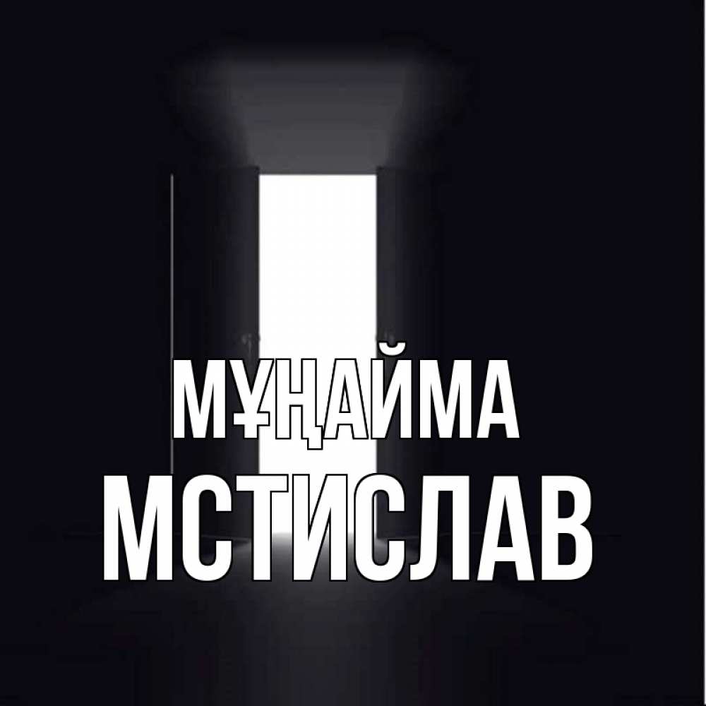 Күн сайын ашық хат с именем, Мстислав Мұңайма открытая дверь Онлайн тегін жүктеп алу тілектері бар керемет карта 