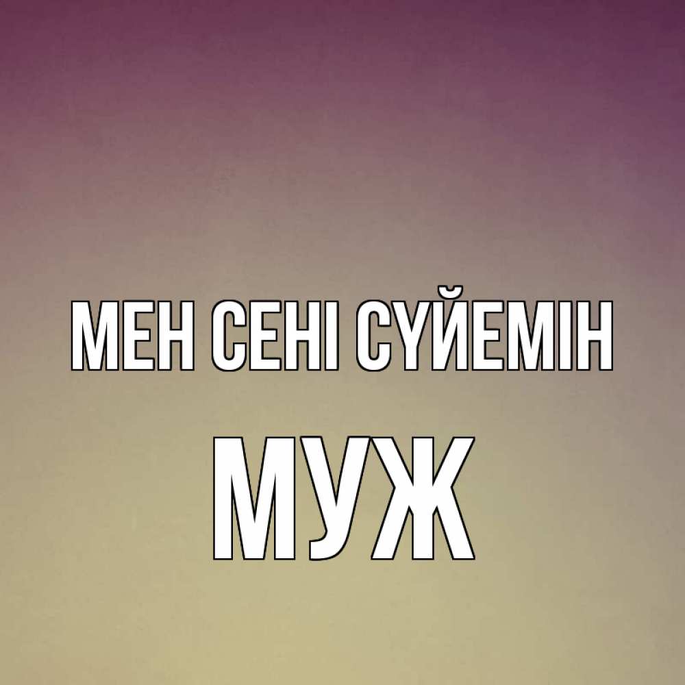 Күн сайын ашық хат с именем, Муж Мен сені сүйемін для любимой Онлайн тегін жүктеп алу тілектері бар керемет карта 