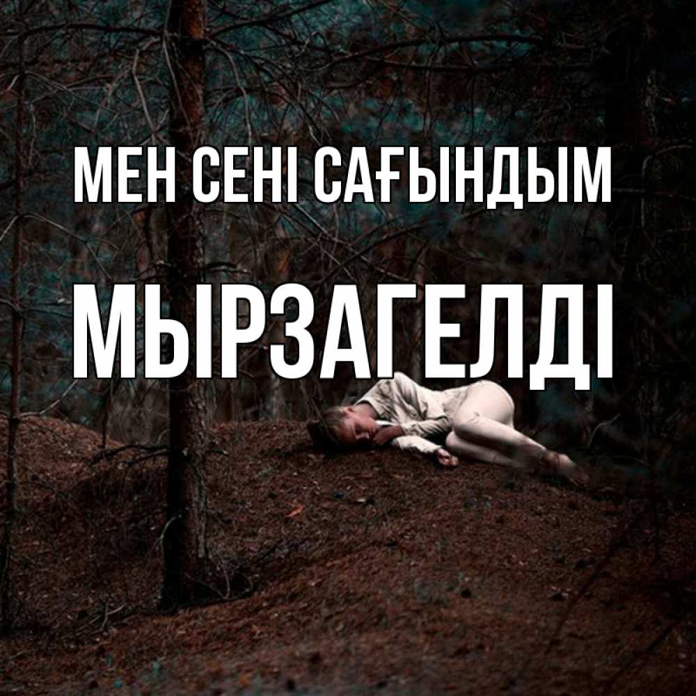 Күн сайын ашық хат с именем, Мырзагелді Мен сені сағындым очень Онлайн тегін жүктеп алу тілектері бар керемет карта 