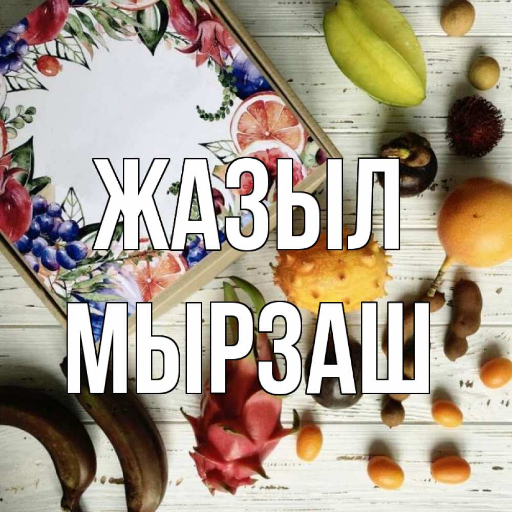 Күн сайын ашық хат с именем, Мырзаш Жазыл но вот кто то считает что это полезно Онлайн тегін жүктеп алу тілектері бар керемет карта 