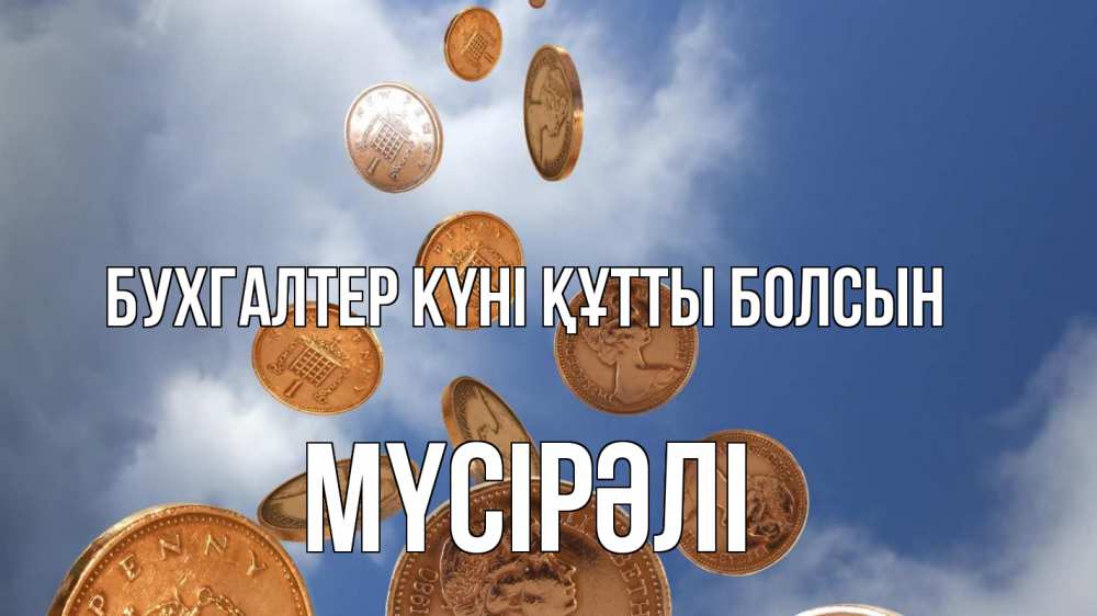 Күн сайын ашық хат с именем, МҮСІРӘЛІ бухгалтер күні құтты болсын с днем бухгалтера Онлайн тегін жүктеп алу тілектері бар керемет карта 