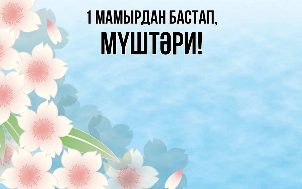 Күн сайын ашық хат с именем, МҮШТӘРИ 1 мамырдан бастап С 1 мая 1 Онлайн тегін жүктеп алу тілектері бар керемет карта 