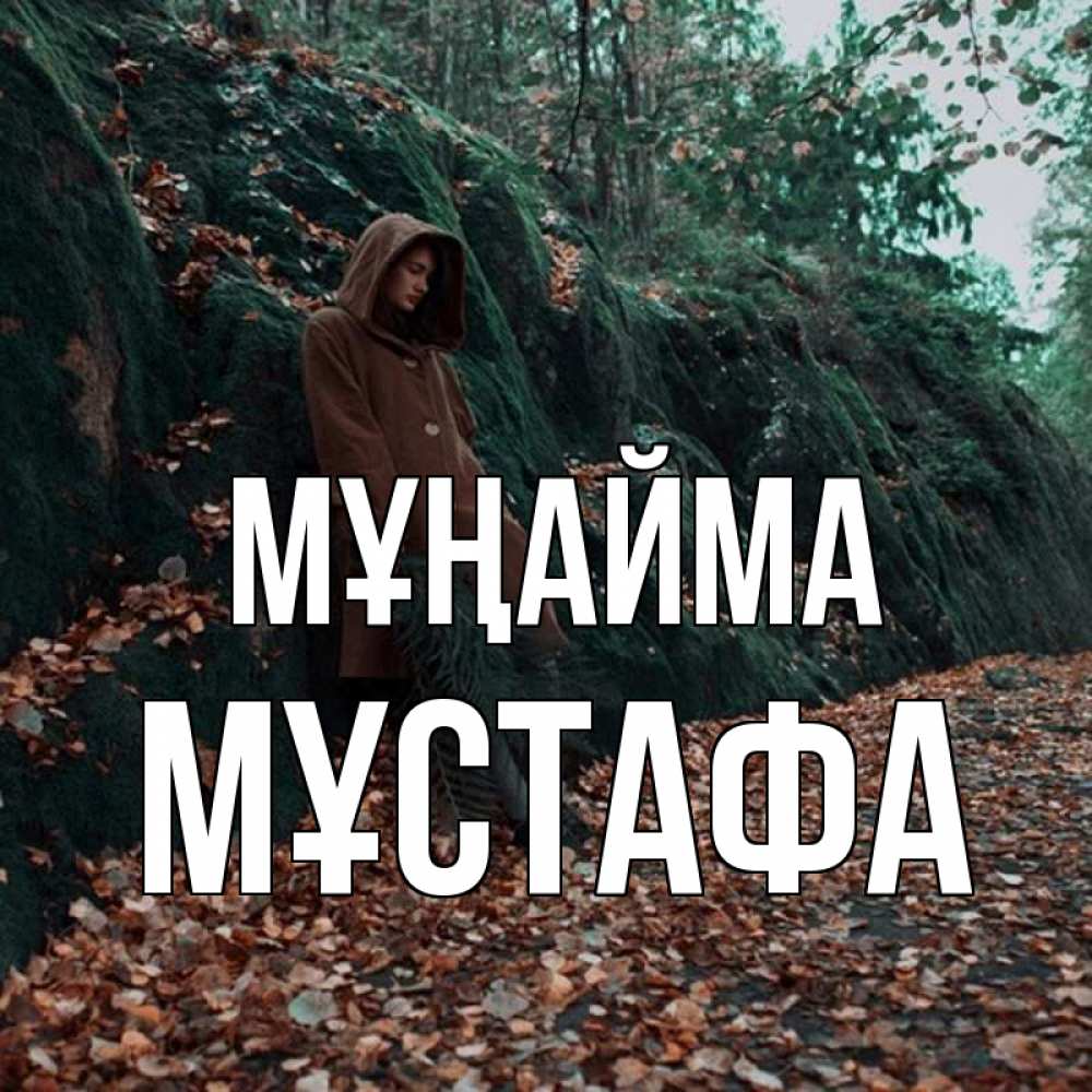 Күн сайын ашық хат с именем, МҰСТАФА Мұңайма осенний лес Онлайн тегін жүктеп алу тілектері бар керемет карта 