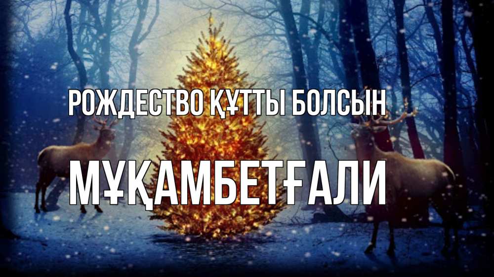 Күн сайын ашық хат с именем, Мұқамбетғали Рождество құтты болсын олени, новогодняя елка Онлайн тегін жүктеп алу тілектері бар керемет карта 