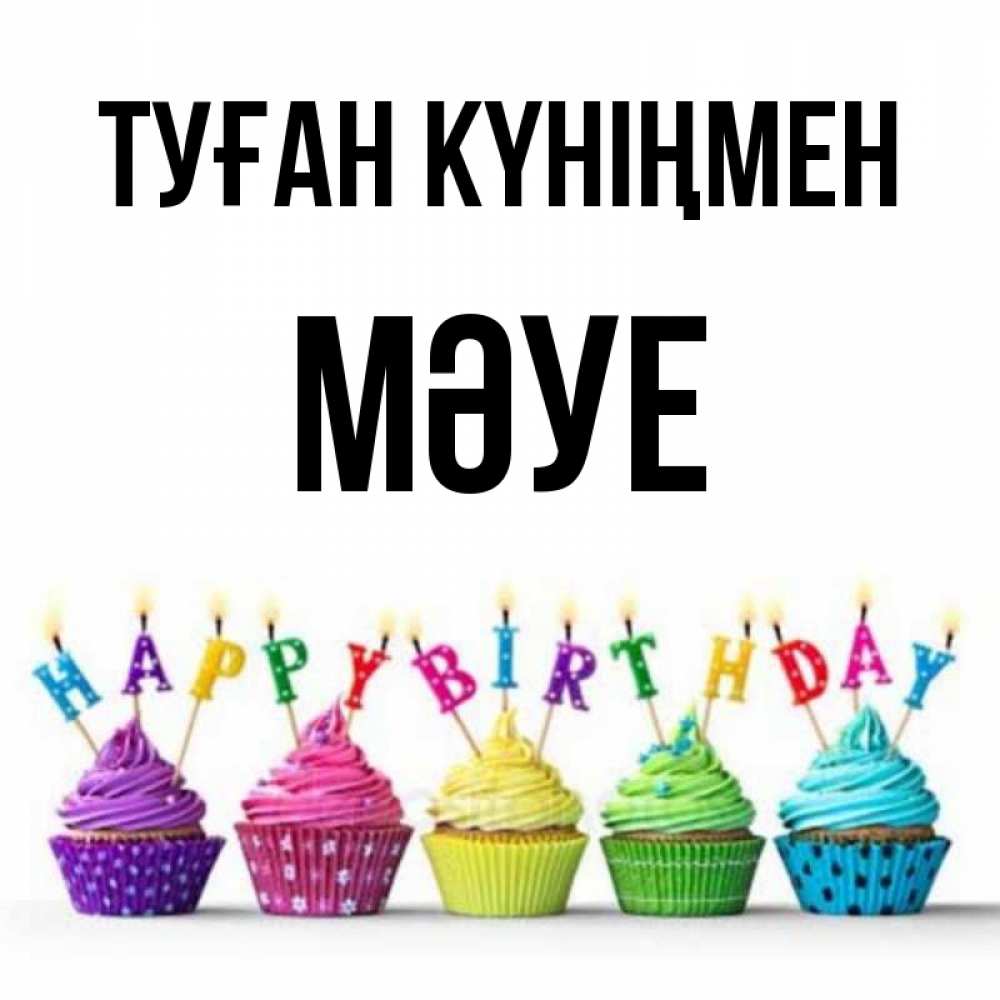 Күн сайын ашық хат с именем, МӘУЕ Туған күніңмен открытка ко дню рождения с разноцветными вкусняшками Онлайн тегін жүктеп алу тілектері бар керемет карта 