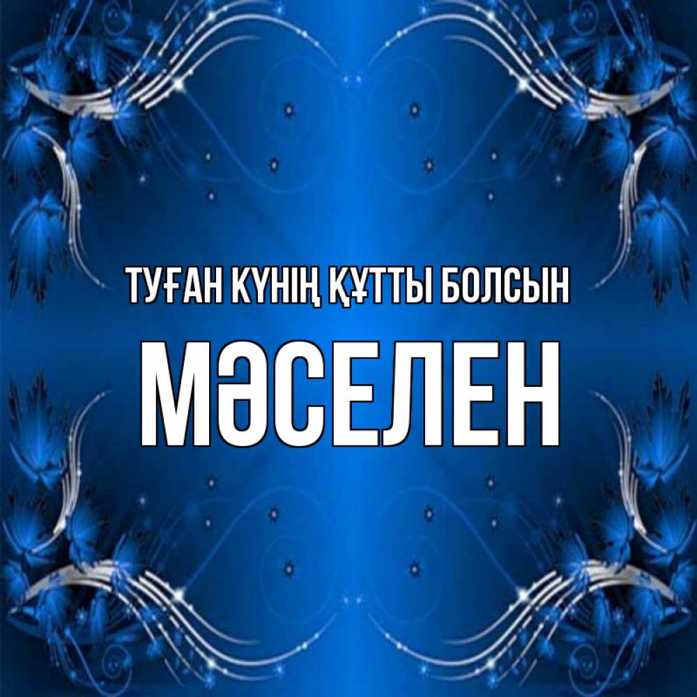 Күн сайын ашық хат с именем, Мәселен Туған күнің құтты болсын красивая рамочка с узорами Онлайн тегін жүктеп алу тілектері бар керемет карта 