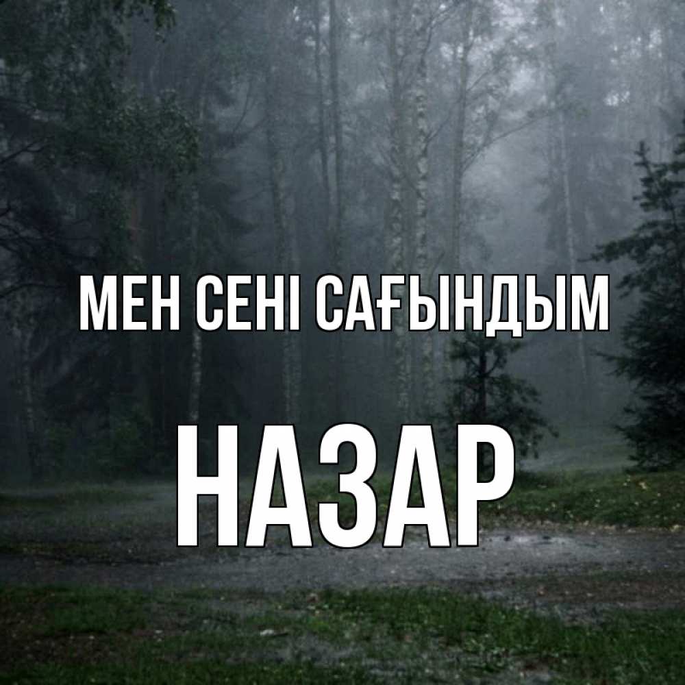 Күн сайын ашық хат с именем, НАЗАР Мен сені сағындым одна и плохо мне Онлайн тегін жүктеп алу тілектері бар керемет карта 