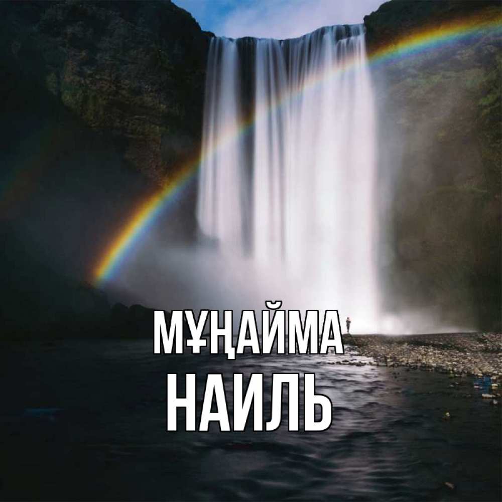 Күн сайын ашық хат с именем, Наиль Мұңайма речка и  огромный водопад Онлайн тегін жүктеп алу тілектері бар керемет карта 